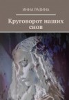 Разина Инна - Круговорот наших снов