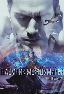 Вариун Юлия - Наемник междумирья. Вне времени