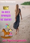 Каламацкая Елена - На всех принцев не хватит или Идеальное детство