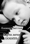 Светлая Есения - Научи меня любить