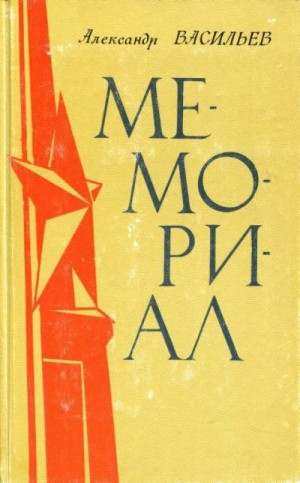 Васильев Александр Сергеевич - Мемориал