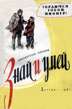 Безуглов Анатолий, Рязанова Екатерина, Соловейчик Симон, Стрелкова Ирина, Ермолаев Юрий, Гуро Ирина, Офин Эмиль, Степаненко Владимир, Федотов Александр, Бромлей Надежда, Гришин В., Дубинский В., Меньшиков М. - Гордимся тобой, пионер!