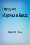 Зайцева Саша - Госпожа Марика в бегах