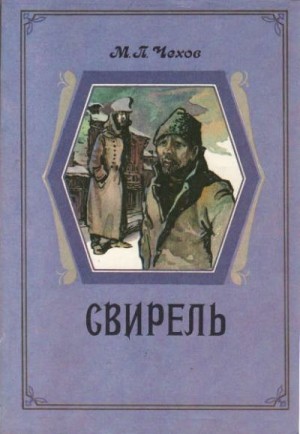 Чехов Михаил - Свирель