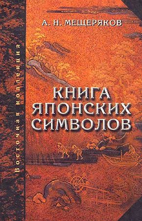 Мещеряков Александр - Книга японских символов. Книга японских обыкновений