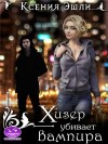 Эшли Ксения - Хизер убивает вампира