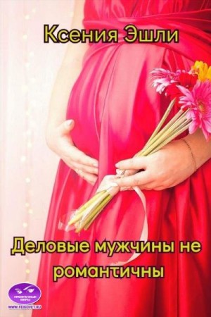 Эшли Ксения - Деловые мужчины не романтичны
