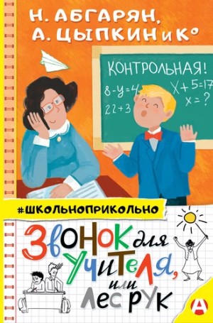 Щелкунова Светлана, Абгарян Наринэ, Зимова Анна, Евграфова Юлия, Цыпкин Александр, Васкан Лариса, Иванова Оксана, Родионов Игорь, Якунина Мария, Безлюдная Анастасия, Гамаюн Вера, Щекотилов Николай - Звонок для учителя, или Лес рук