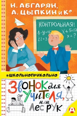 Щелкунова Светлана, Абгарян Наринэ, Зимова Анна, Евграфова Юлия, Цыпкин Александр, Васкан Лариса, Оксана Иванова Оксана, Родионов Игорь, Якунина Мария, Безлюдная Анастасия, Гамаюн Вера, Щекотилов Николай - Звонок для учителя, или Лес рук