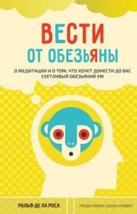 Роса Ральф - Вести от обезьяны. О медитации и о том, что хочет донести до вас суетливый обезьяний ум