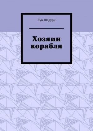 Шадурн Луи - Хозяин корабля