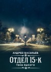 Васильев Андрей - Отдел 15-К. Тени Былого