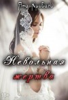 Кроваль Яна - Невольная жертва