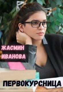 Иванова Жасмин - Первокурсница