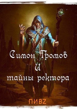 Пушкарь Илья - Симон Громов и тайны ректора