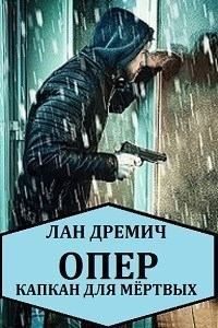 Дремич Лан - Опер. Капкан для мёртвых