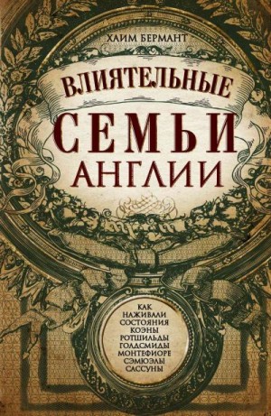 Бермант Хаим - Влиятельные семьи Англии. Как наживали состояния Коэны, Ротшильды, Голдсмиды, Монтефиоре, Сэмюэлы и Сассуны