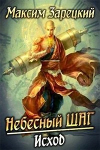 Небесный шаг. Исход