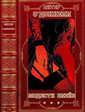 О'Доннелл Питер - Модести Блейз. Рассказы. Сборник