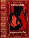 О'Доннелл Питер - Цикл: "Модести Блейз". Компиляция. Романы 1-6.Рассказы 1-3