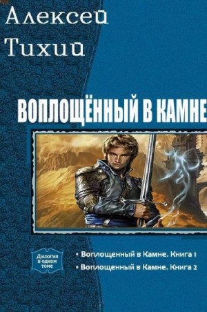 Тихий Алексей - Воплощенный в Камне. Дилогия