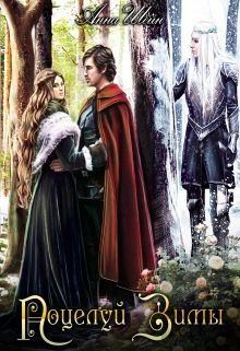 Шейн Анна - Поцелуй зимы