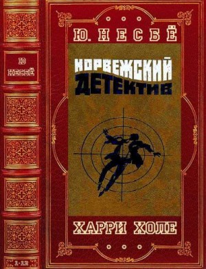 Несбё Ю - Харри Холе. Сборник