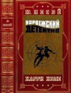 Несбё Ю - Харри Холе. Сборник