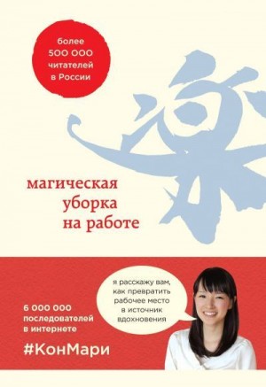 Кондо Мари, Соненшайн Скотт - Магическая уборка на работе. Создайте идеальную атмосферу для продуктивности и творчества в офисе или дома