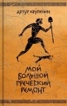 Крупенин Артур - Мой большой греческий ремонт