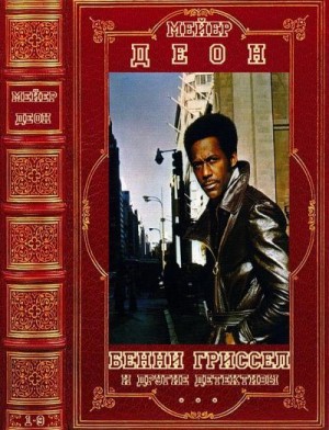 Мейер Деон - Бенни Гриссел и другие детективы. Сборник. Романы 1-9