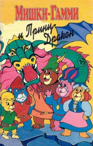Кишкин Александр - Мишки-гамми и принц-дракон