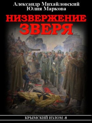 Михайловский Александр, Маркова Юлия Викторовна - Низвержение Зверя