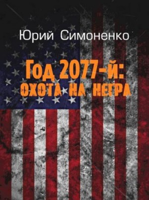 Симоненко Юрий - Год 2077-й: охота на негра
