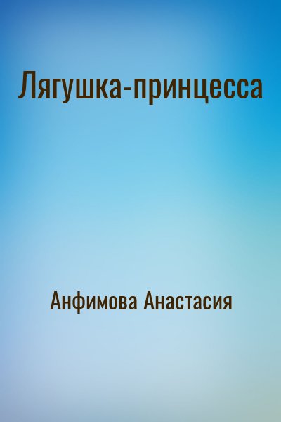 Анфимова Анастасия - Лягушка-принцесса