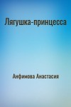 Анфимова Анастасия - Лягушка-принцесса