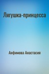 Анфимова Анастасия - Лягушка-принцесса