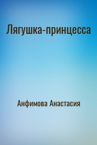 Лягушка-принцесса