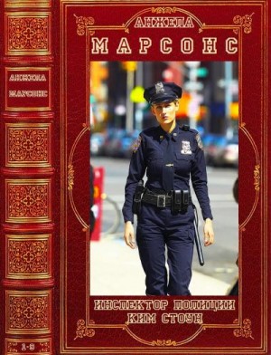 Марсонс Анжела - Цикл "Инспектор полиции Ким Стоун".Компиляция. Романы 1-9