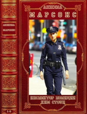 Марсонс Анжела - Инспектор полиции Ким Стоун. Сборник. Романы 1-9