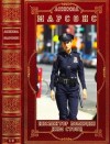 Марсонс Анжела - Цикл "Инспектор полиции Ким Стоун".Компиляция. Романы 1-9