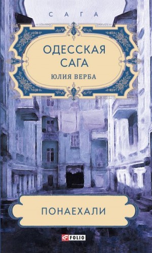 Верба Юлия - Одесская сага. Понаехали