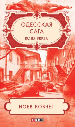 Артюхович Юлия - Одесская сага. Ноев ковчег