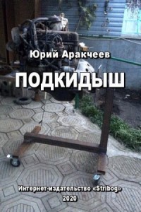 Подкидыш