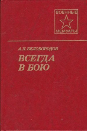 Белобородов Афанасий - Всегда в бою