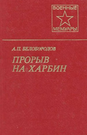 Белобородов Афанасий - Прорыв на Харбин