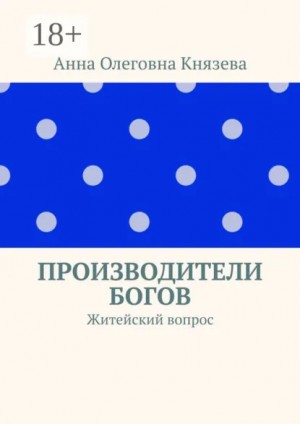 Князева Анна Олеговна - Производители Богов