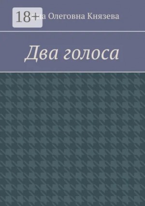 Князева Анна Олеговна - Два голоса