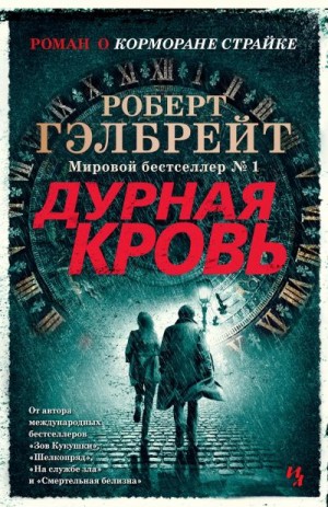 Гэлбрейт Роберт - Дурная кровь