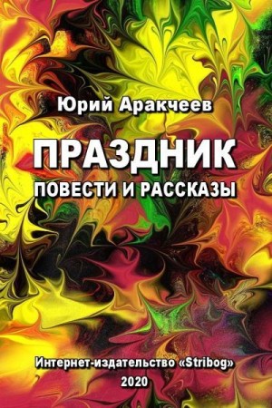 Аракчеев Юрий - Праздник. Повести и рассказы